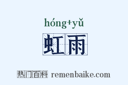 虹雨是什么意思的图片